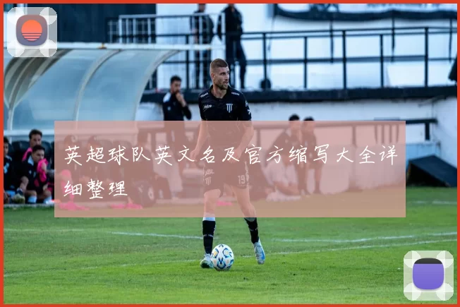 英超球队英文名及官方缩写大全详细整理