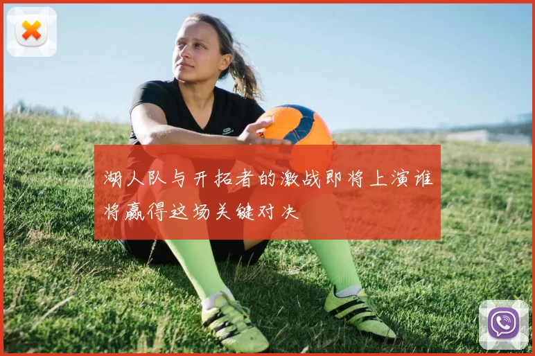 湖人队与开拓者的激战即将上演谁将赢得这场关键对决