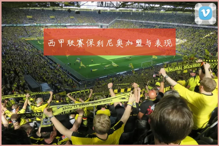 西甲联赛保利尼奥加盟与表现
