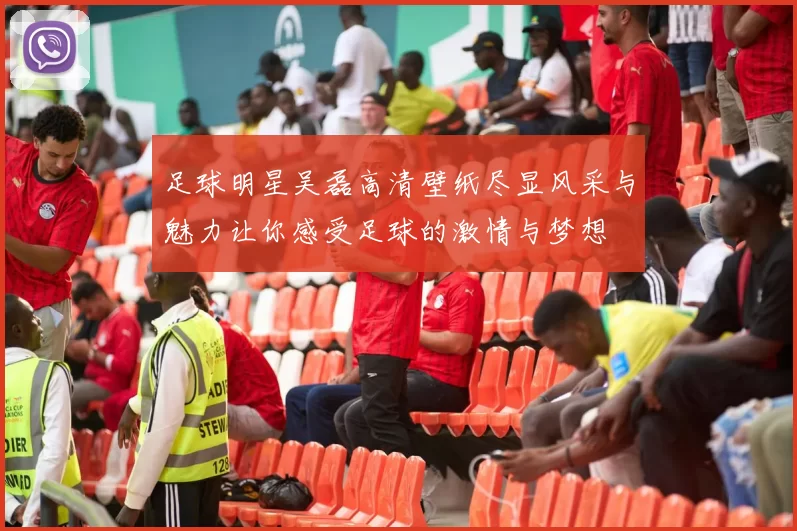 足球明星吴磊高清壁纸尽显风采与魅力让你感受足球的激情与梦想