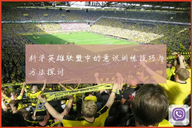 科学英雄联盟中的意识训练技巧与方法探讨