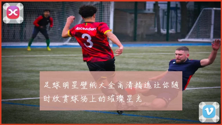 足球明星壁纸大全高清精选让你随时欣赏球场上的璀璨星光