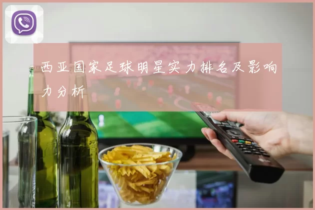 西亚国家足球明星实力排名及影响力分析