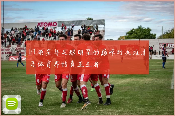 F1明星与足球明星的巅峰对决谁才是体育界的真正王者