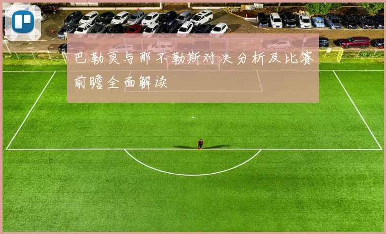 巴勒莫与那不勒斯对决分析及比赛前瞻全面解读