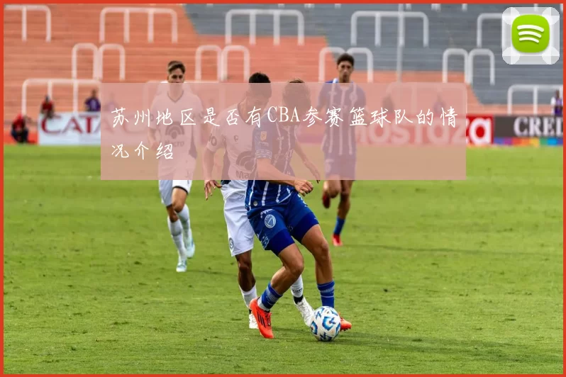 苏州地区是否有CBA参赛篮球队的情况介绍